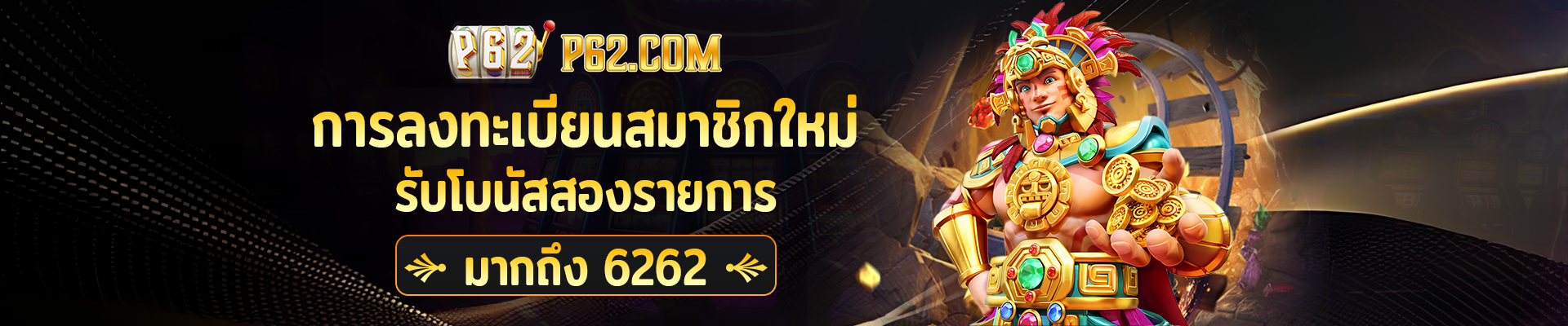 P62.COMทางเข้าเว็บพนันออนไลน์ของไทย